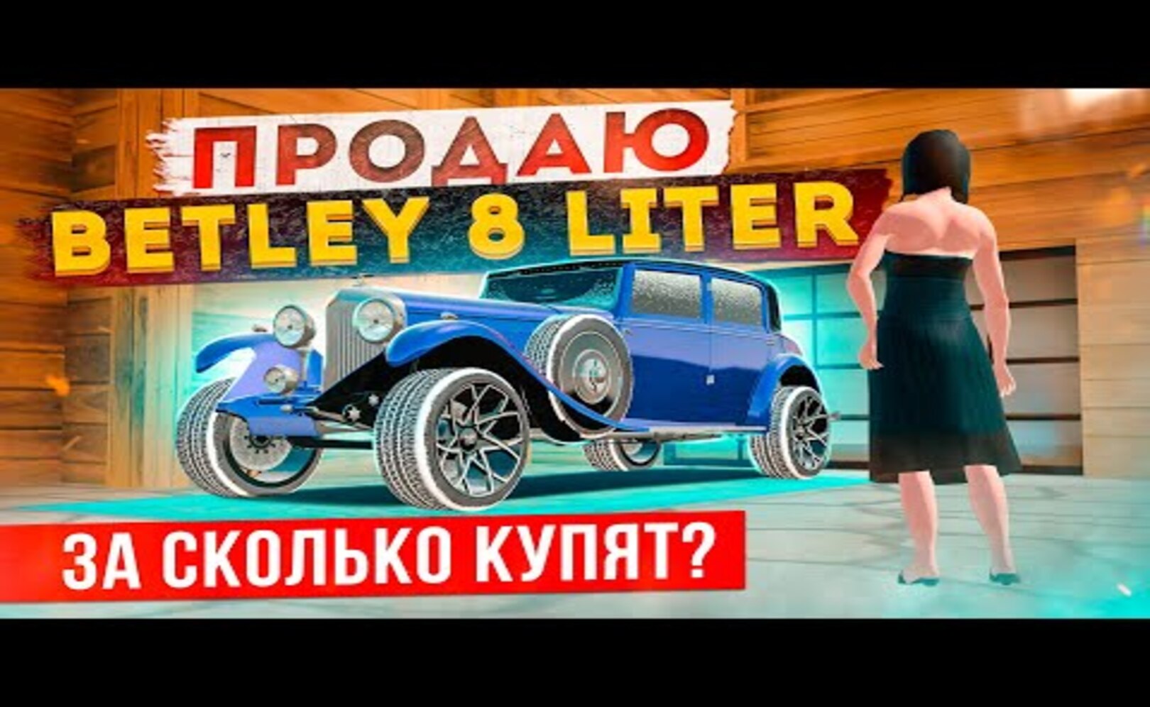 ПРОДАЮ РЕДКУЮ BETLEY 8 LITER ИГРОКАМ! СКОЛЬКО СМОГУ ЗАРАБОТАТЬ GTA КРМП (RADMIR RP CRMP)