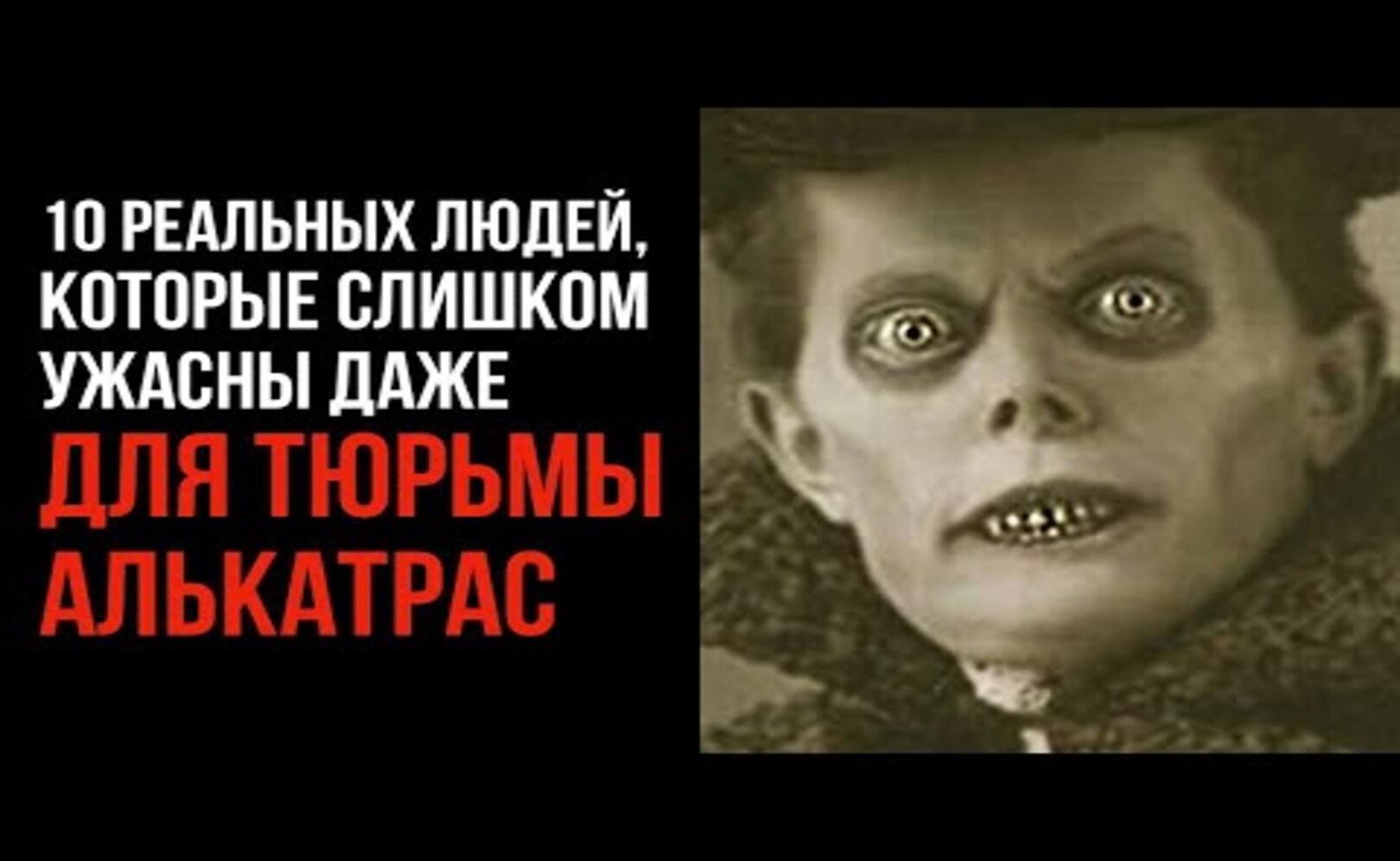 10 Реальных Людей, Которые Слишком Ужасны Даже Для Тюрьмы Алькатрас