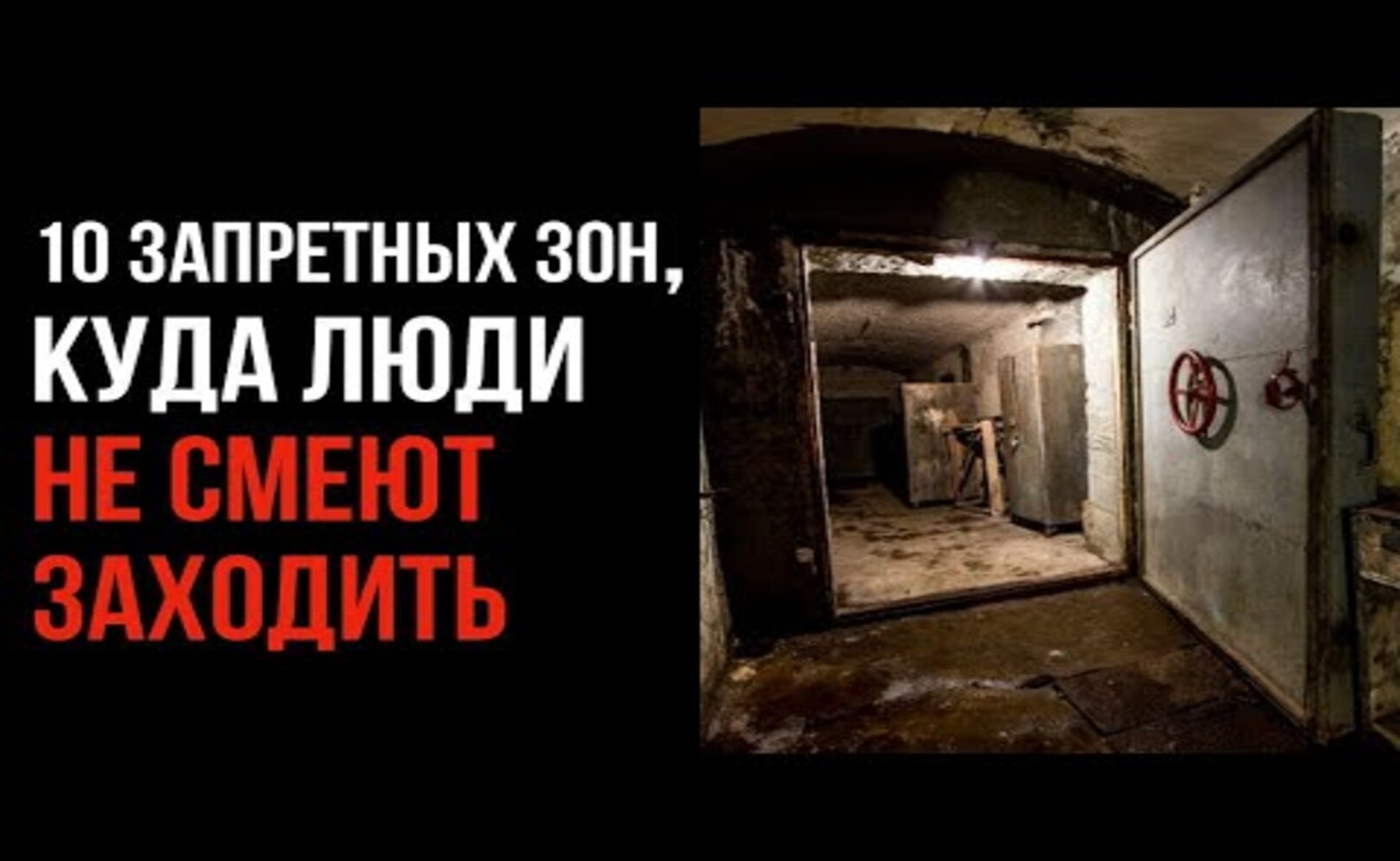 10 Запретных Зон, Куда Люди Не Смеют Заходить
