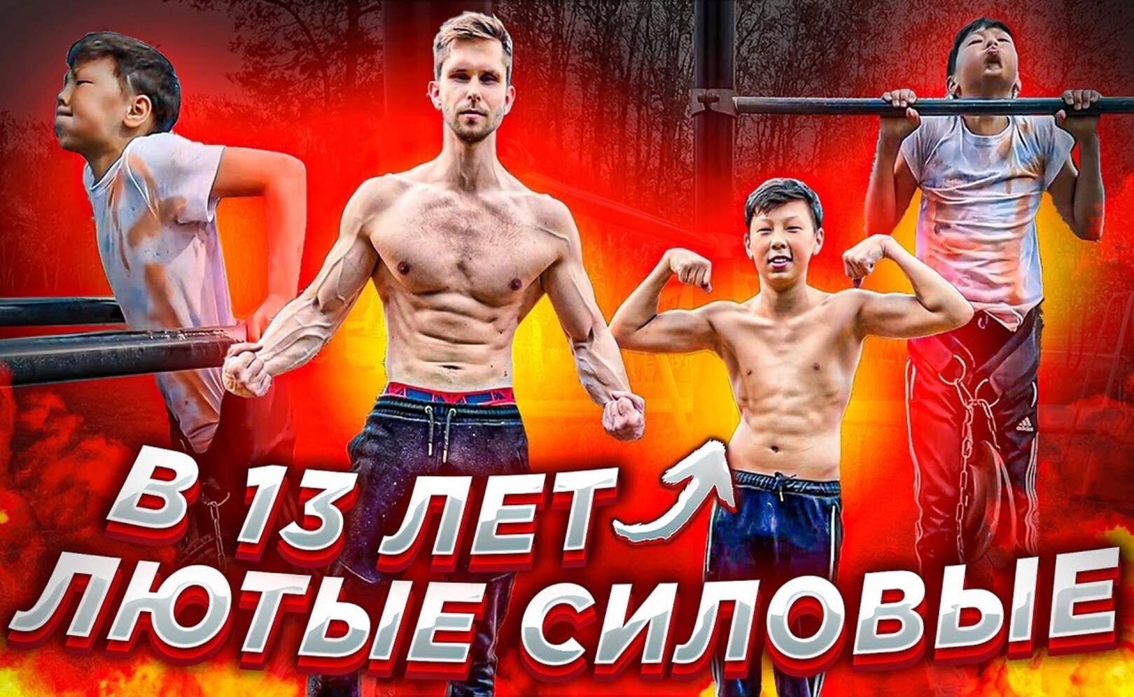 ЛЮТЫЕ СИЛОВЫЕ В 13 ЛЕТ ПРИ ВЕСЕ 36КГ!