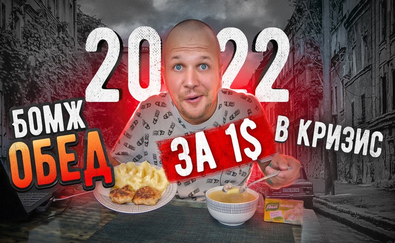 БОМЖ ОБЕД за 1$ с Мясом в 2022 году! Теперь нашей семье кризис не страшен!