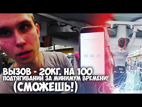 ВЫЗОВ 20кг на 100 Подтягиваний за Минимум времени! (СМОЖЕШЬ?!)