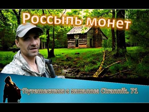 шурф и рассыпухи монет