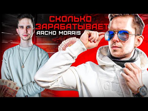 Я БЫЛ НИЩИМ! СКОЛЬКО СЕЙЧАС ЗАРАБАТЫВАЕТ ARCHO MORRIS?