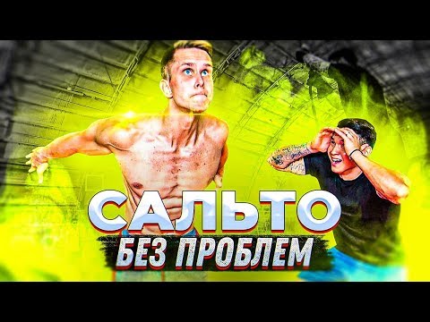 ЗАДНЕЕ САЛЬТО ЗА ОДНУ ТРЕНИРОВКУ (СДЕЛАЛ!)