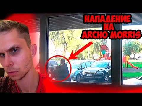 НА ARCHO MORRIS СОВЕРШЕНО НАПАДЕНИЕ ПРЯМО У ДОМА (не пранк!)