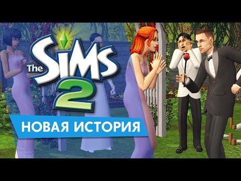 The Sims 2 - Новая История | Дети, деньги два парнишки !