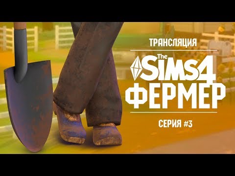 The Sims 4 - Ферма | Трансляция