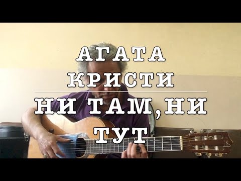 Агата Кристи -Ни там,ни Тут  cover