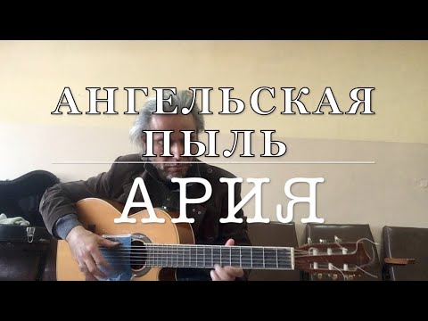 Ария/Ангельская пыль/guitar cover