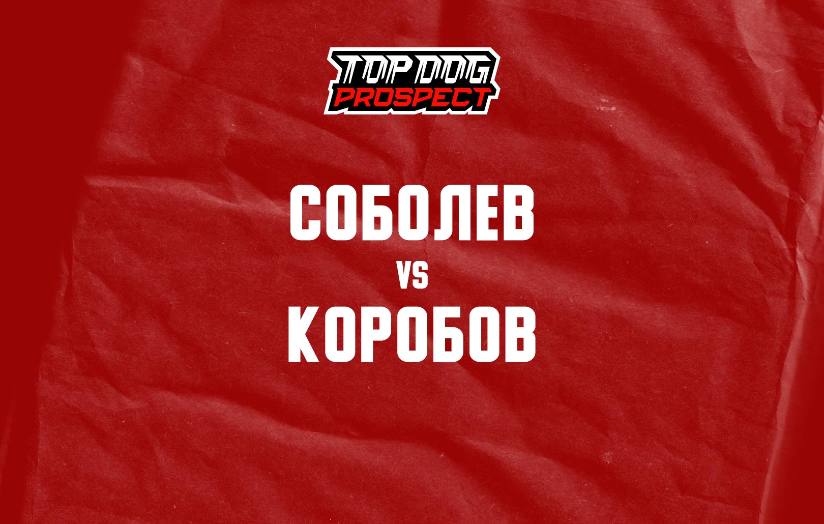 Соболев vs Коробов