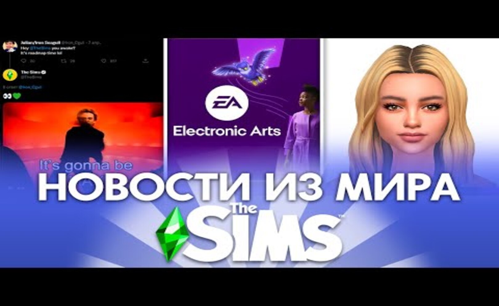 СИМС 5 И НОВОЕ ДОПОЛНЕНИЕ ДЛЯ СИМС 4 СКОРО - НОВОСТИ ИЗ МИРА THE SIMS