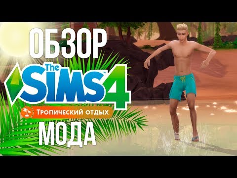 Плескаемся в воде и загораем : Тропический отдых - Обзор Мода