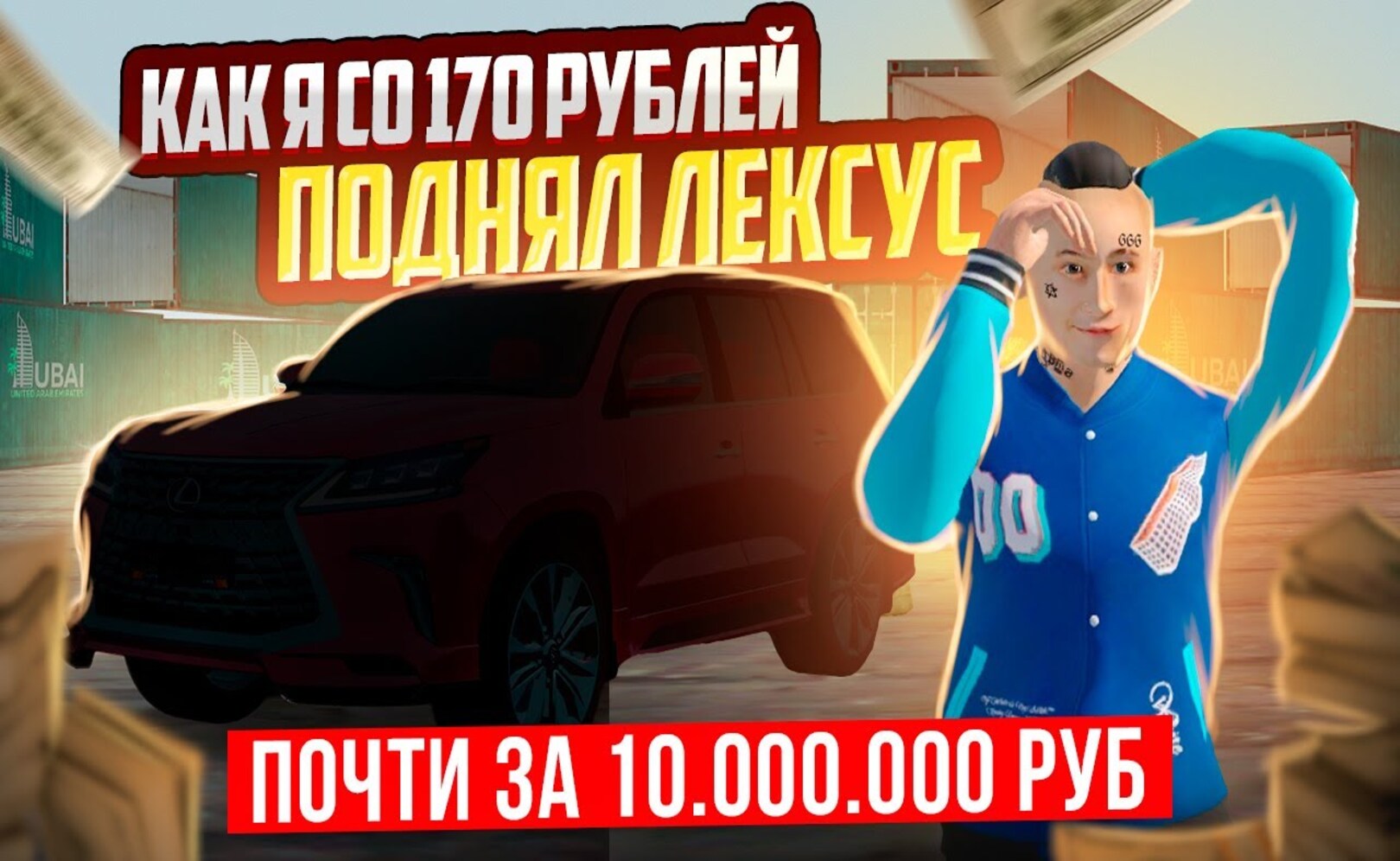 КАК Я СО 170₽ ПОДНЯЛ ЛЕКСУС ЗА 10 ЛЯМОВ ЗА 30 МИНУТ В GTA CRMP (RADMIR RP)