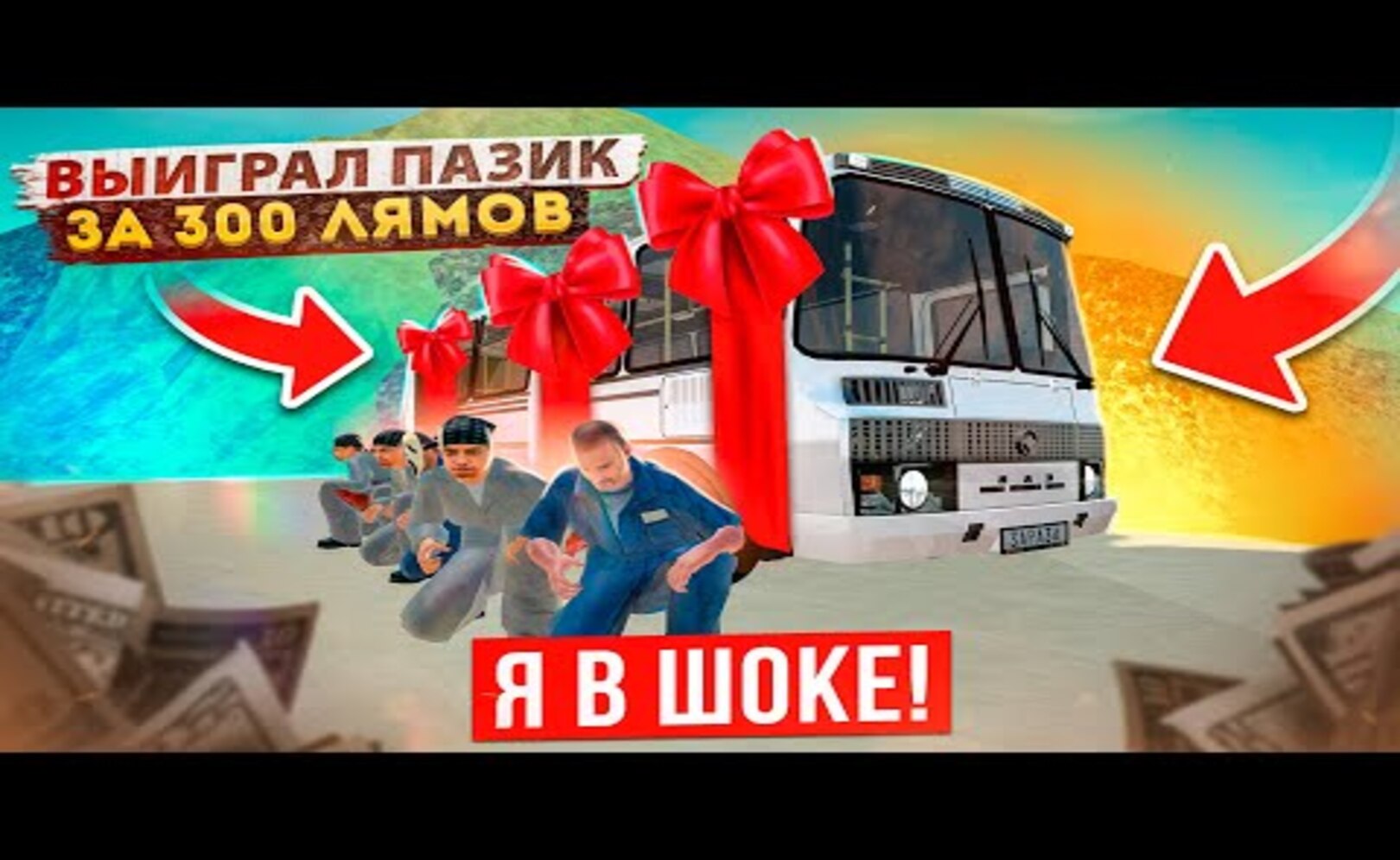 АХАХ! Я ВЫИГРАЛ ПАЗИК ЗА 300 ЛЯМОВ В КОНКУРСЕ! САМЫЙ ЛУЧШИЙ ЭКСКЛЮЗИВ В GTA CRMP (RADMIR RP)