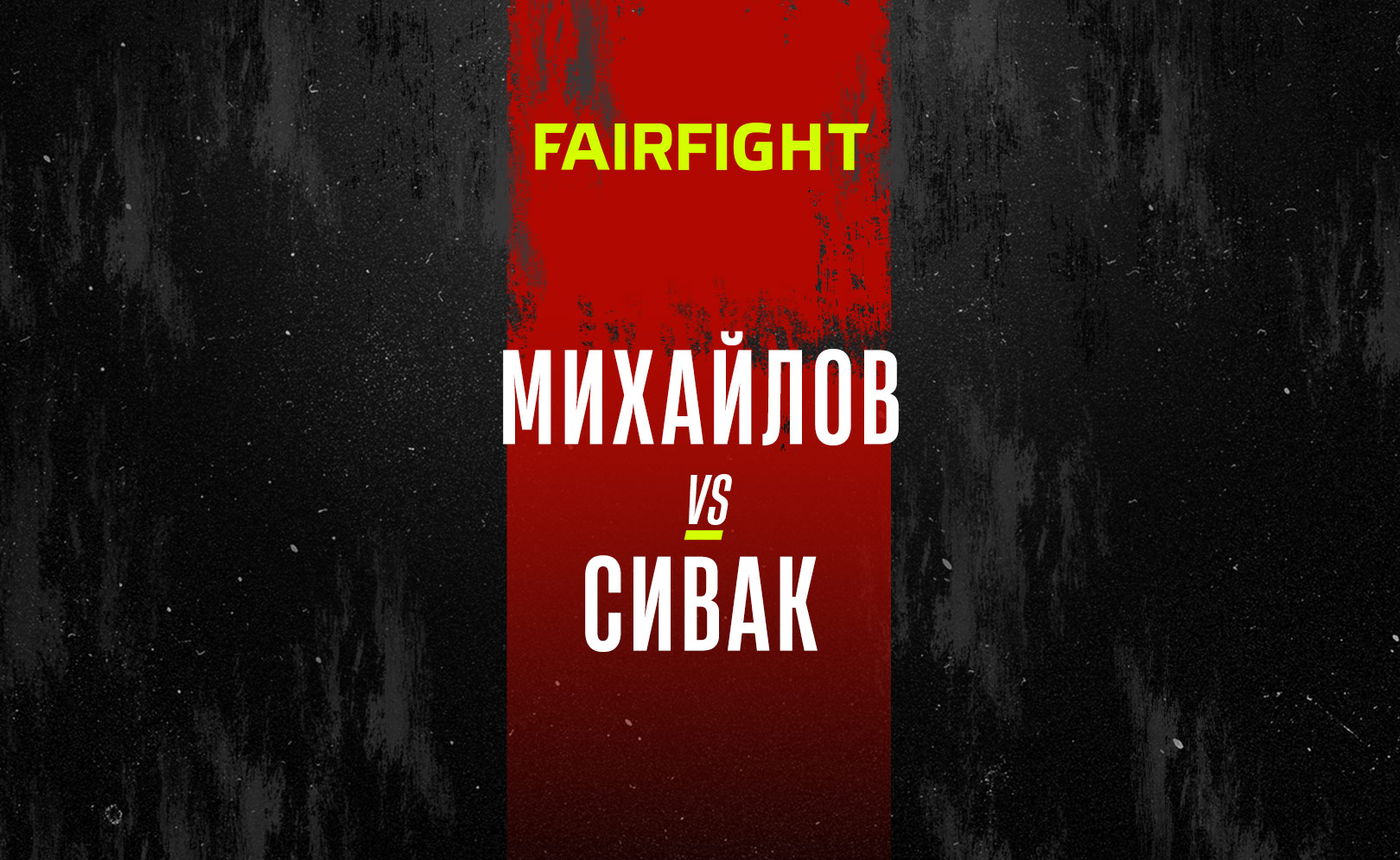 Михайлов vs Сивак