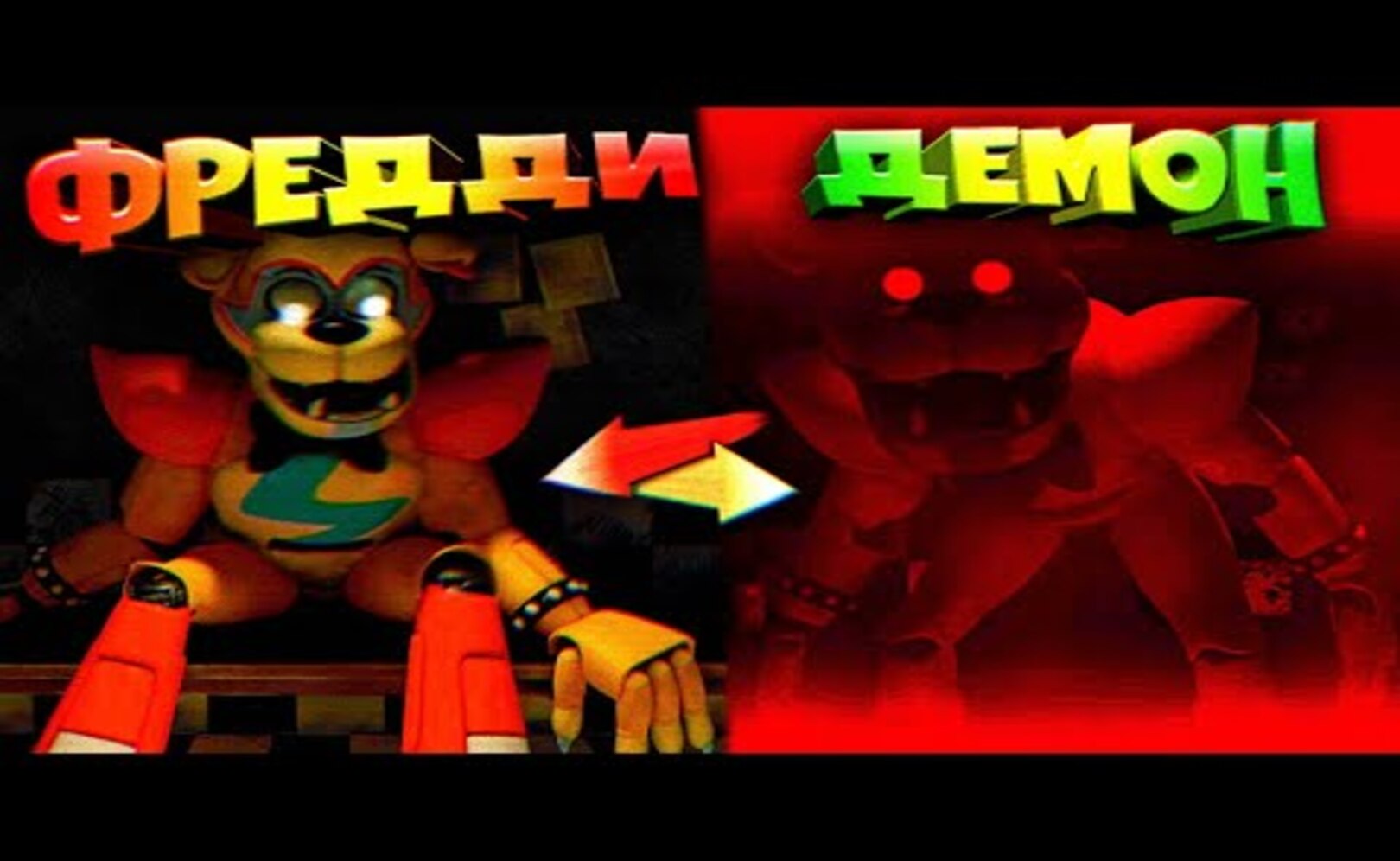 FNAF 9 ДЕМОН ВСЕЛИЛСЯ в ГЛЭМРОК ФРЕДДИ !!!