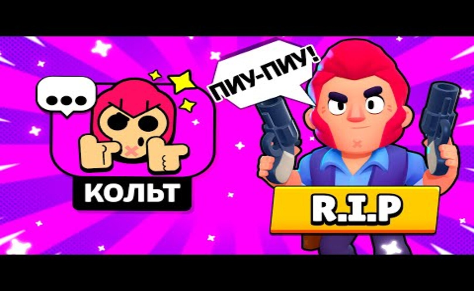 МЫ БОЛЬШЕ НИКОГДА НЕ УСЛЫШИМ НОВЫХ РЕПЛИК КОЛЬТА…