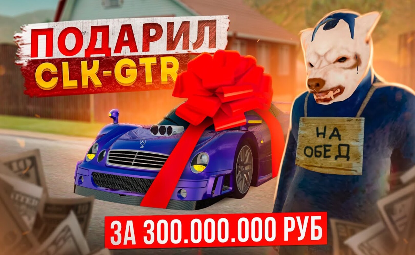 Я ПОДАРИЛ CLK-GTR И ПРОДАЛ МАКЛАРЕН, ЗАЧЕМ СЕРИЯ НА 400 ЛЯМОВ В GTA CRMP (RADMIR RP)