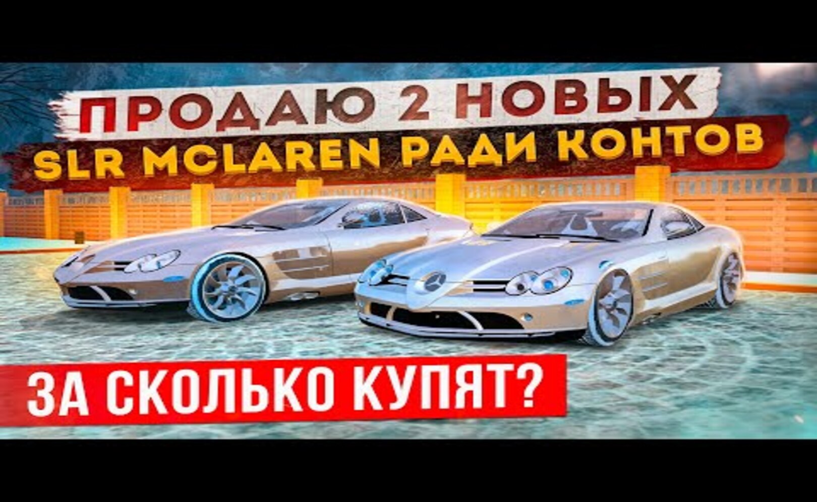 ПРОДАЮ ДВА SLR McLaren БЕЗ ПРОБЕГА! СКОЛЬКО ЗАРАБОТАЮ GTA КРМП (RADMIR RP CRMP)