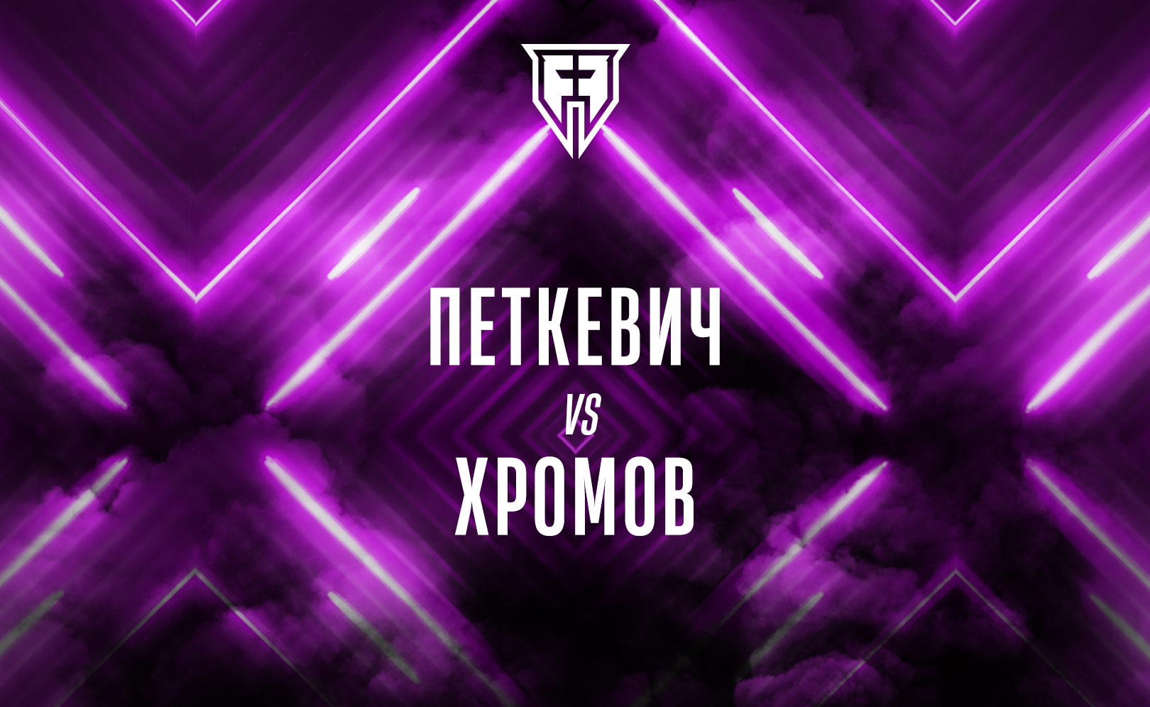 Петкевич vs Хромов