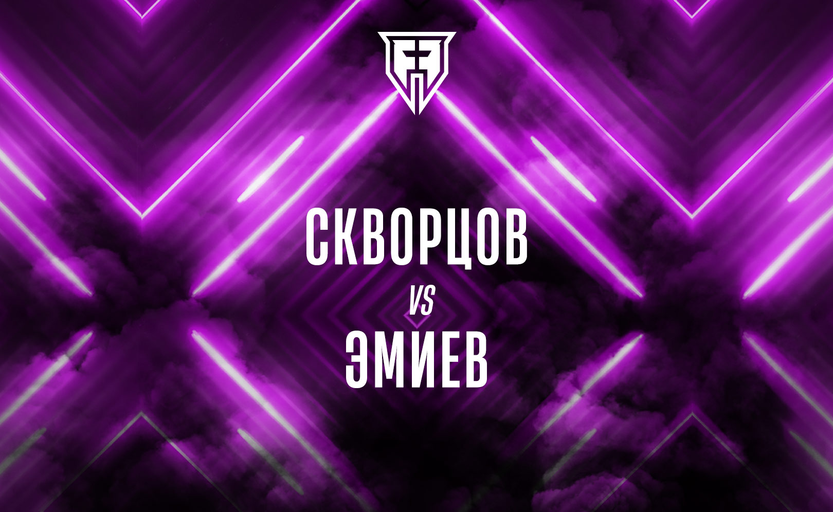 Скворцов vs Эмиев