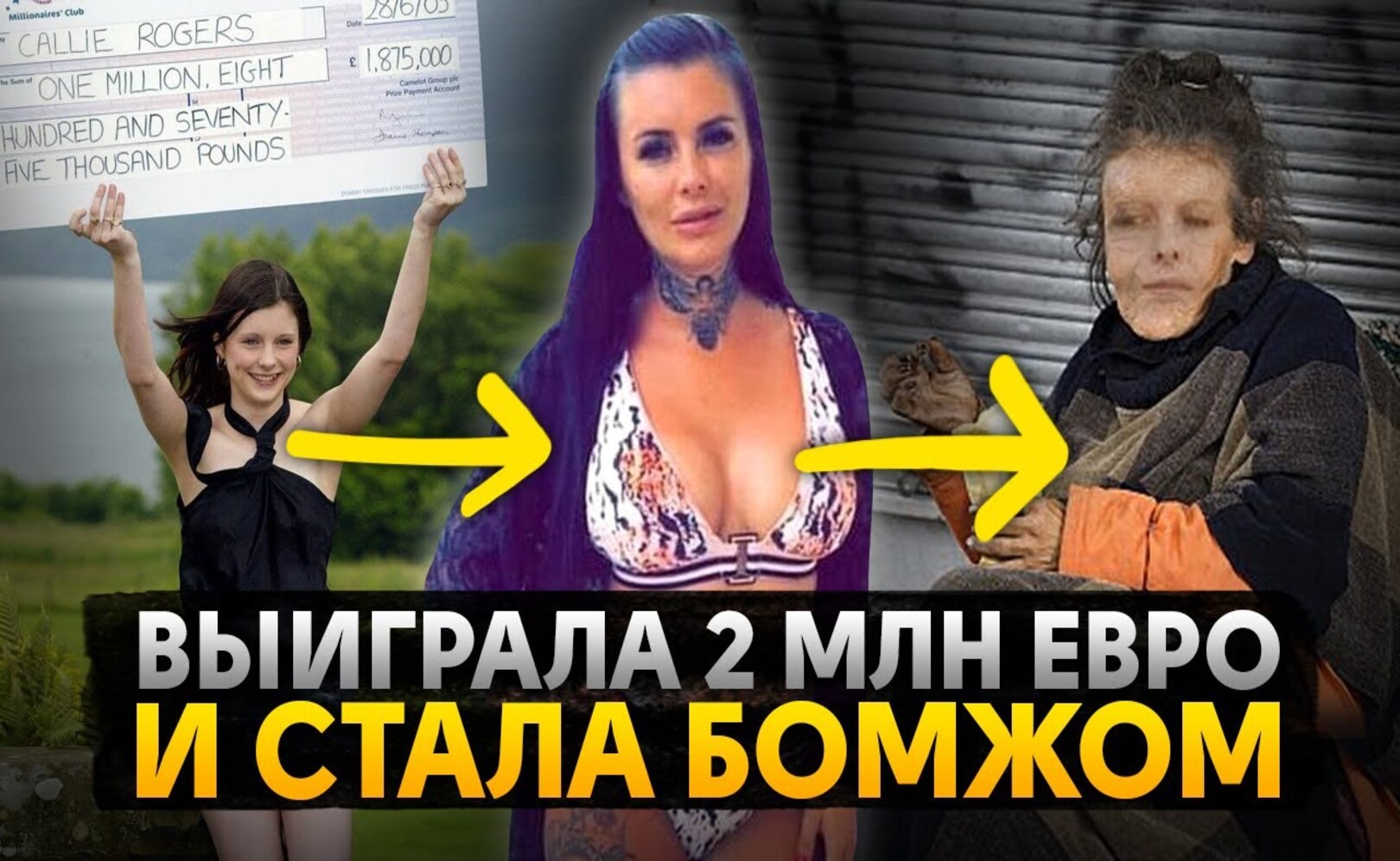 К чему приводят победы в лотереях Миллионы долларов превращают жизнь в ад!