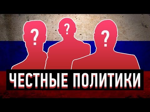 7 ЧЕСТНЫХ ПОЛИТИКОВ РОССИИ