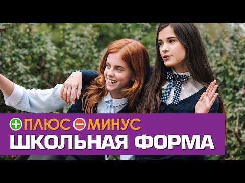 Плюсы и Минусы ШКОЛЬНОЙ ФОРМЫ