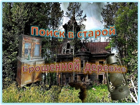 Поиск в старой брошенной деревне 2