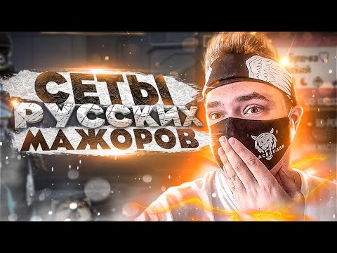 Оценка сетов РУССКИХ МАЖОРОВ😱