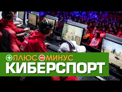 Плюсы и Минусы КИБЕРСПОРТА