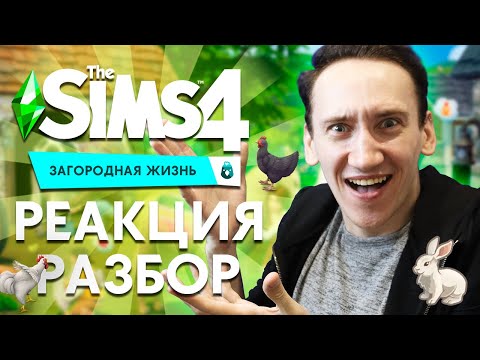 THE SIMS 4 ЗАГОРОДНАЯ ЖИЗНЬ - РЕАКЦИЯ, РАЗБОР ТРЕЙЛЕРА
