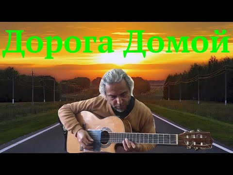 ДОРОГА ДОМОЙ-Архиповский -Интерпритация -Garri Pat