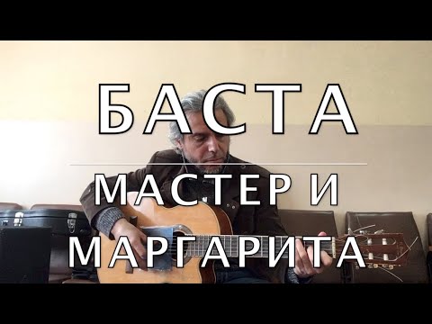 БАСТА /  Мастер и Маргарита /  guitar cover