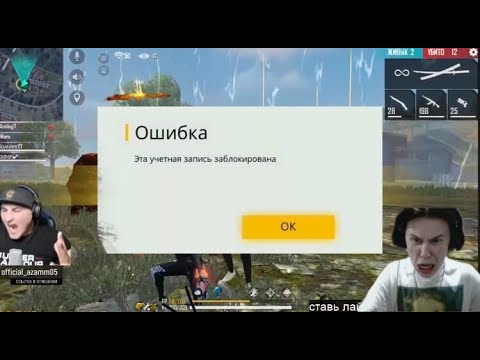 НАС С АЗАМОМ ЗАБАНЯТ ЗА ТАКУЮ ИГРУ ВО ФРИ ФАЕР/FREE FIRE