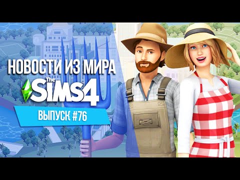 НОВОСТИ ИЗ МИРА THE SIMS : РАЗРАБОТКА НОВОГО НАБОРА | ТРАНСЛЯЦИЯ С РАЗРАБОТЧИКАМИ