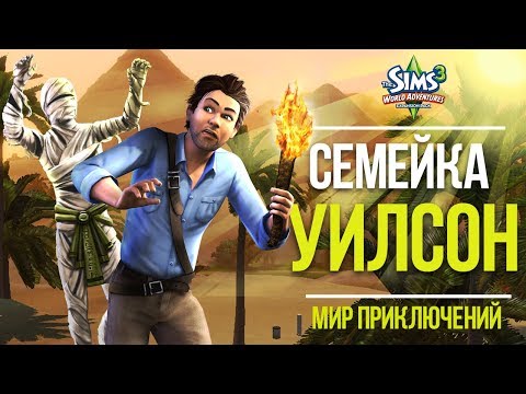 THE SIMS 3 СЕМЕЙКА УИЛСОН - НОВЫЙ ЭТАП ЖИЗНИ!