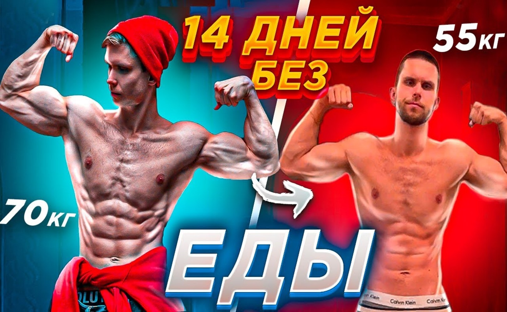14 ДНЕЙ БЕЗ ЕДЫ! ЧТО СТАЛО С ЭКТОМОРФОМ