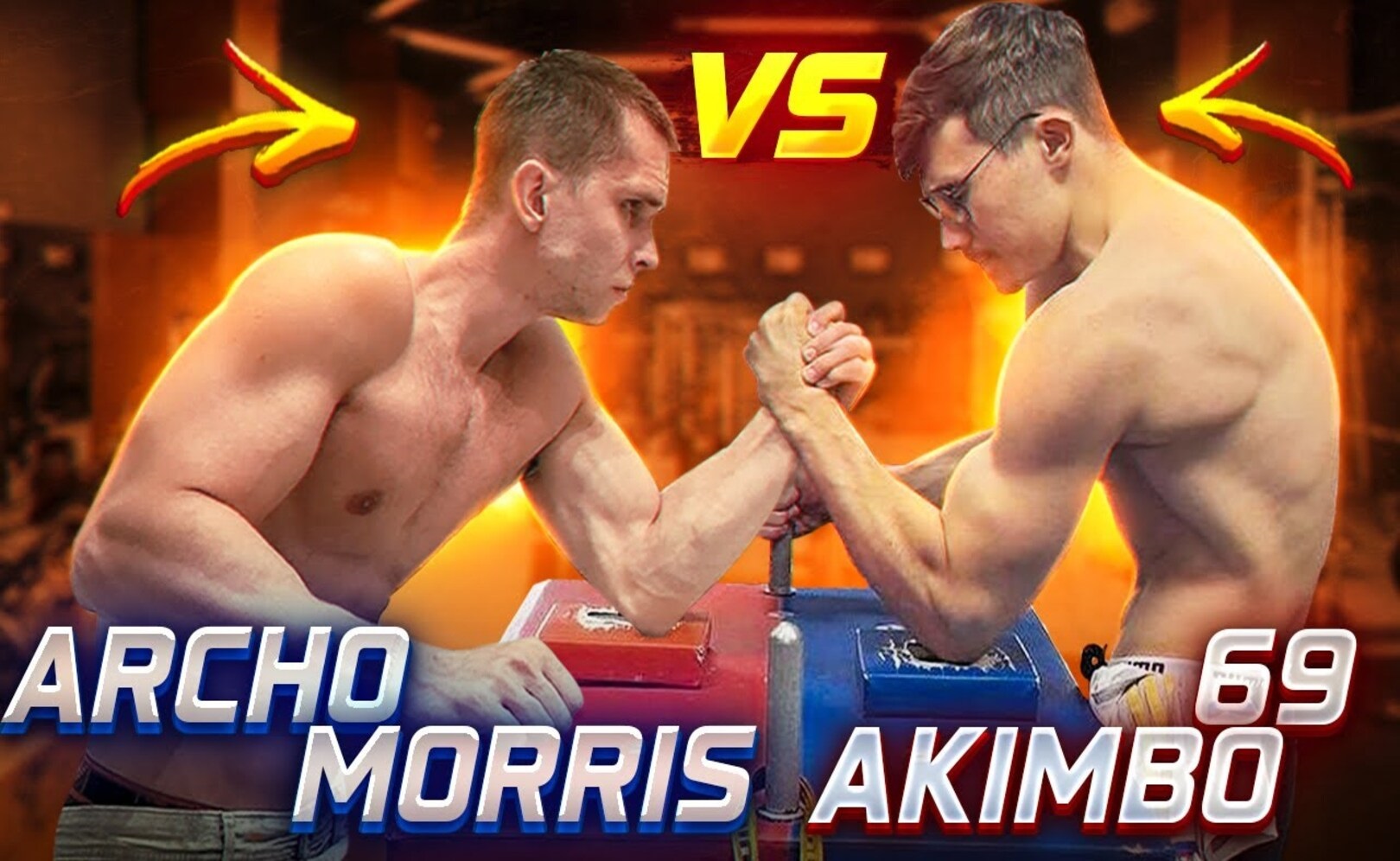 Akimbo_69 VS Archo Morris! Кто сильнее