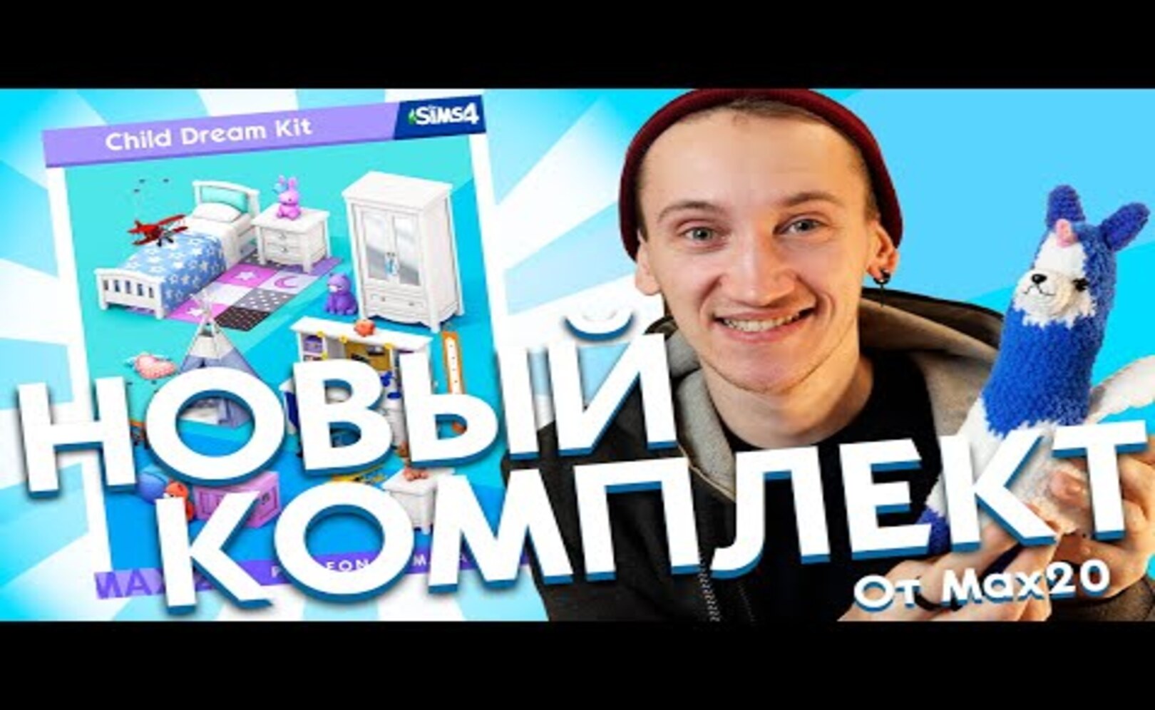НОВЫЙ КОМПЛЕКТ ОТ MAX20 - THE SIMS 4 ДЕТСКИЕ МЕЧТЫ