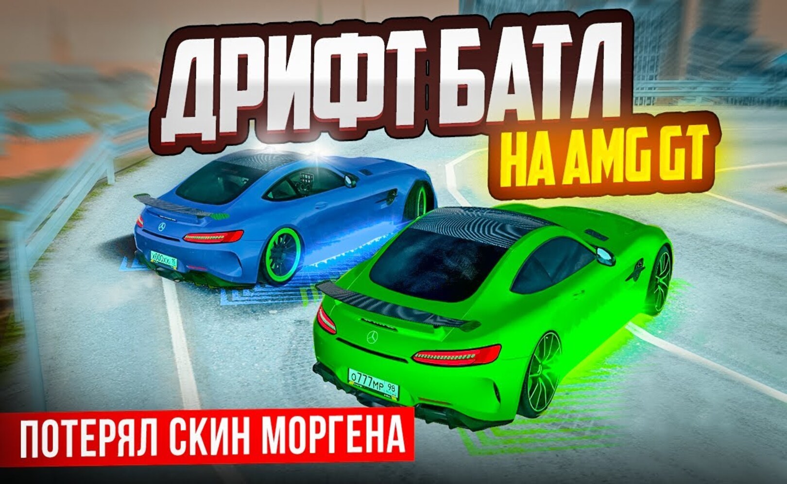 ПАРНЫЙ ДРИФТ БАТЛ! AMG GT ДРИФТИТ ЛУЧШЕ ЭКС СУБАРУ! МИНУС СКИН МОРГЕНА В GTA КРМП (RADMIR RP CRMP)