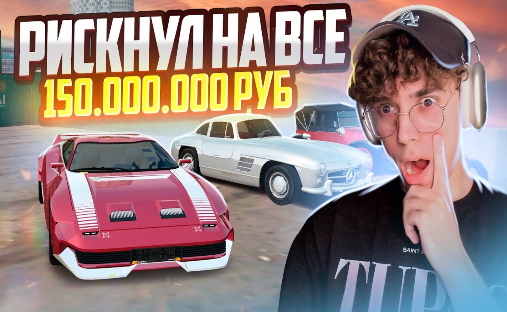 ОЛЛ-ИН! РИСКНУЛ НА ПОСЛЕДНИЕ 150.000.000₽ и ЛЮТО ПОВЕЗЛО В GTA CRMP (RADMIR RP)