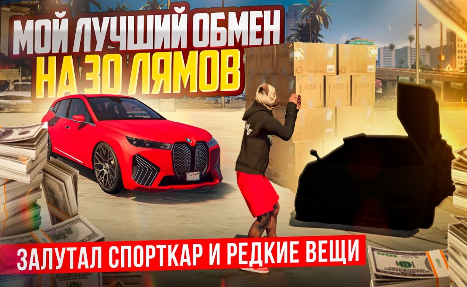 МОЙ ЛУЧШИЙ ОБМЕН! BMW iX на СПОРТКАР И РЕДКИЕ ВЕЩИ, ЗАЛУТАЛ 30 ЛЯМОВ ГТА 5 АРИЗОНА (GTA 5 RP)