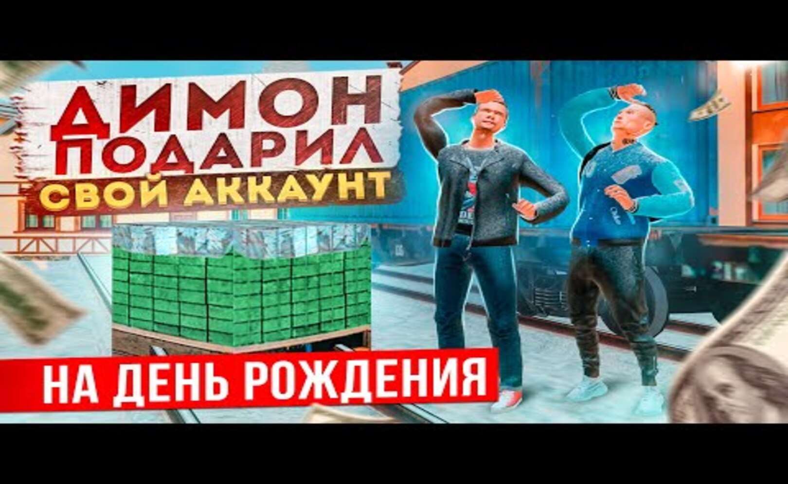 ДИМОН ПОДАРИЛ СВОЙ АКК НА ДЕНЬ РОЖДЕНИЯ, А Я С НИМ... GTA КРМП (RADMIR RP CRMP)