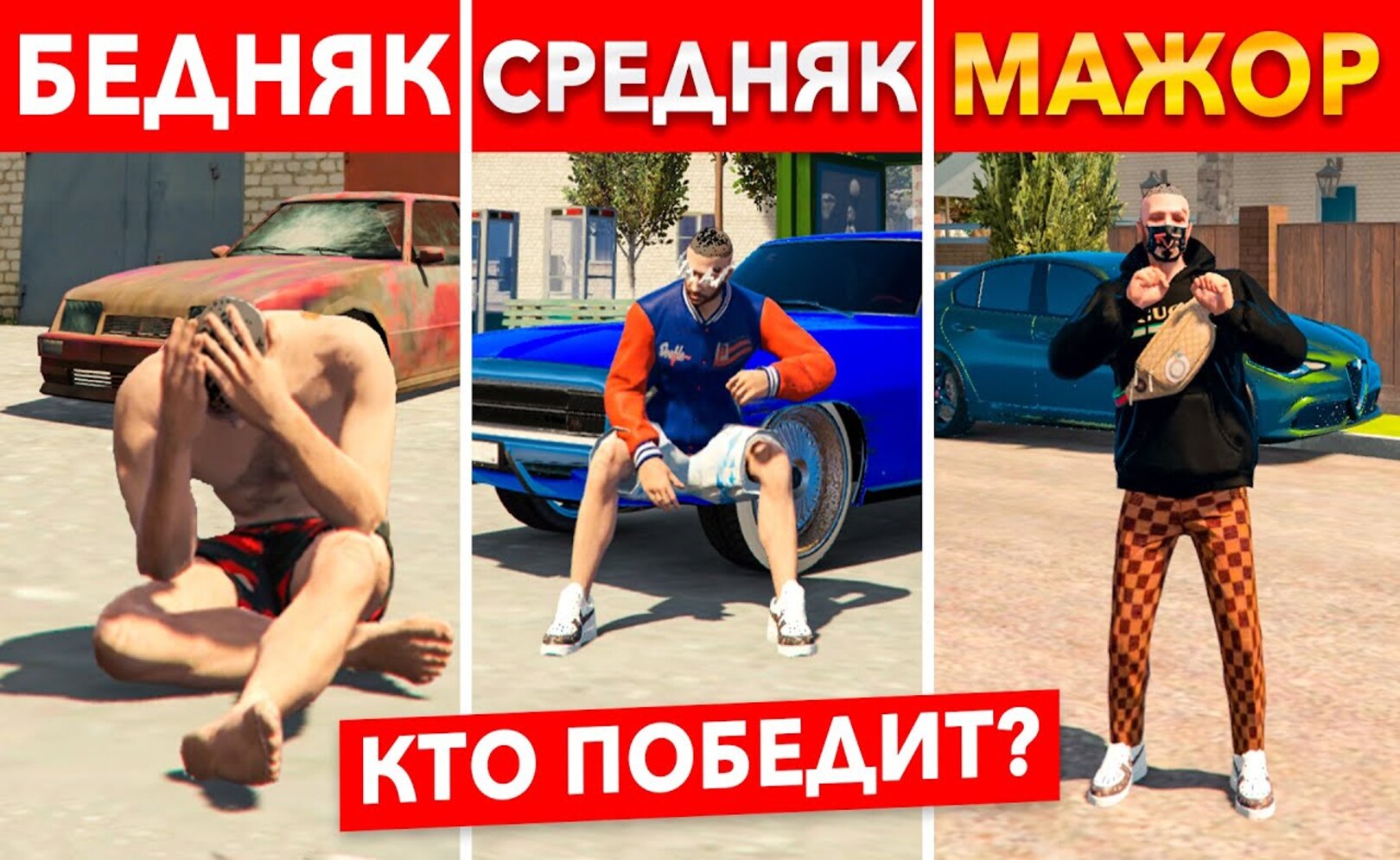 БЕДНЯК vs СРЕДНЯК vs МАЖОР! КТО ПОБЕДИТ И ЗАБЕРЕТ ВСЕ В ГТА 5 КРМП (RADMIR RP)