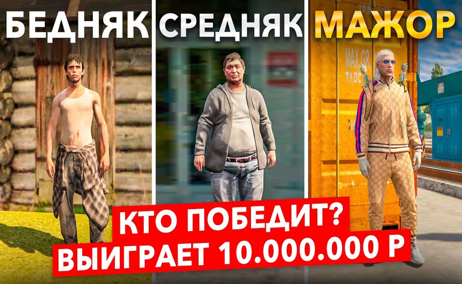 БЕДНЯК vs СРЕДНЯК vs МАЖОР! БИТВА ЗА 10.000.000 РУБ В ГТА 5 КРМП (RADMIR RP)