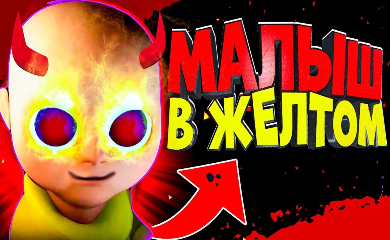 Адский Малыш в Жёлтом СОВСЕМ ОБЕЗУМЕЛ BABY IN YELLOW Обновление #2
