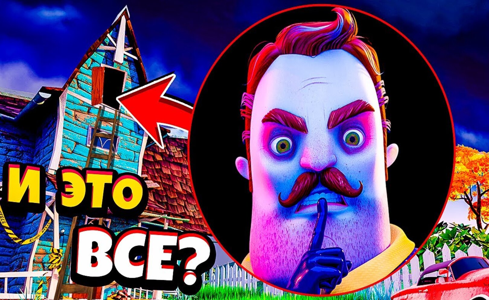 Нашел ТАЙНУ Соседа на Чердаке и ПРОШЕЛ ИГРУ 👉 hello neighbor 2