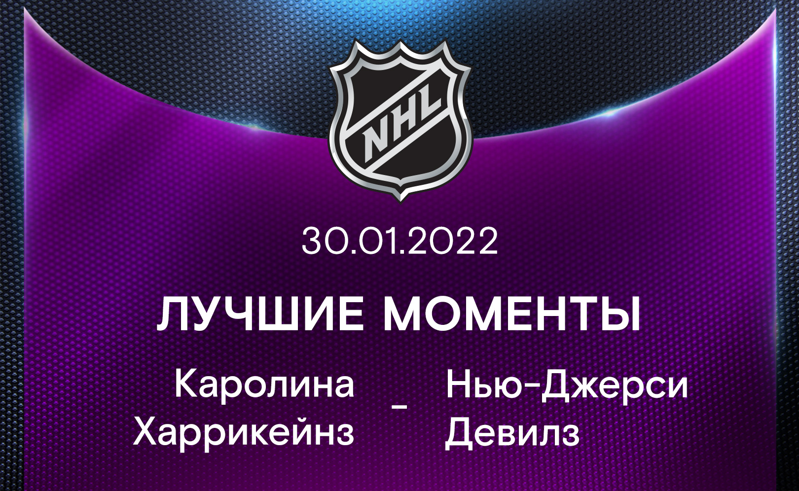 Каролина Харрикейнз - Нью-Джерси Девилз 30.01.2022